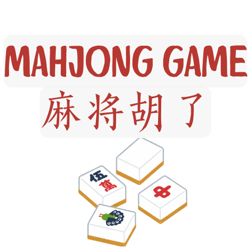 麻将胡了游戏